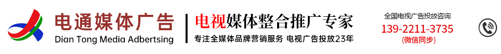電視臺廣告總代理電話400-158-3088,衛(wèi)視廣告總代理電話400-158-3088