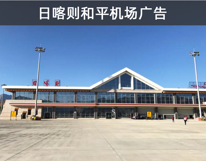日喀則和平機(jī)場(chǎng)廣告