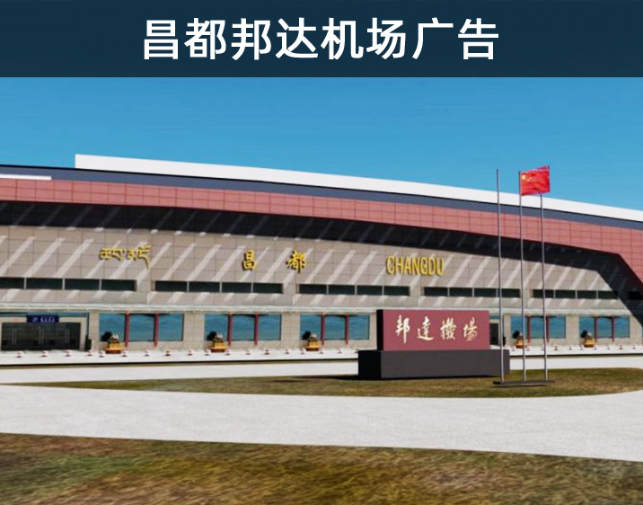 昌都邦達(dá)機(jī)場(chǎng)廣告