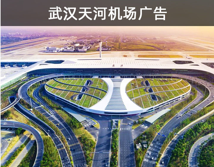 武漢天河機(jī)場(chǎng)廣告