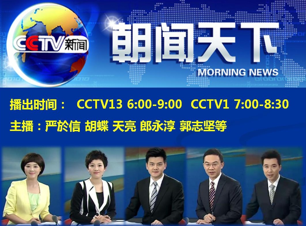 CCTV-1綜合CCTV-13新聞《朝聞天下》 CCTV-1綜合CCTV-13新聞《朝聞天下》