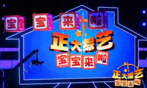 CCTV-1綜合頻道《正大綜藝·寶寶來(lái)啦》 CCTV-1綜合頻道《正大綜藝·寶寶來(lái)啦》