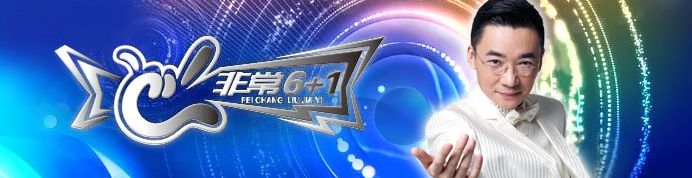 CCTV-3《非常6+1》廣告價格