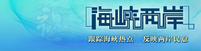 更多廣告投放資訊,敬請(qǐng)關(guān)注廣告代理第一站。 詳情歡迎您來(lái)電咨詢(xún):400-158-3088 ! 央視四套《海峽兩岸》廣 告 價(jià)格