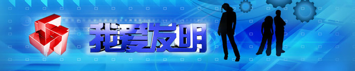 CCTV-10《我愛發(fā)明》廣告價(jià)格 央視科教頻道(CCTV-10)《我愛發(fā)明》廣 告價(jià)格