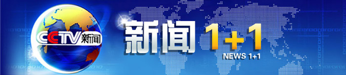 CCTV-新聞(央視13套)《新聞1+1》廣 告代理