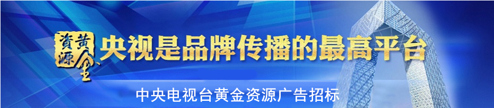 中央電視臺(tái)廣告咨詢18122346535