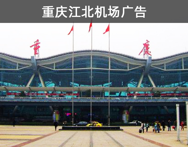 重慶江北機(jī)場(chǎng)廣告