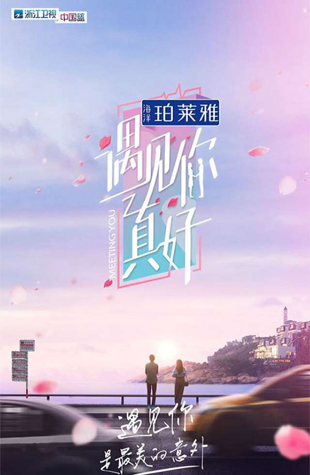浙江衛(wèi)視-遇見(jiàn)你真好第二季
