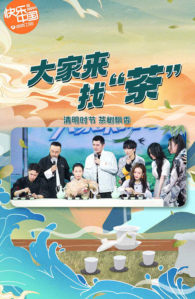 湖南衛(wèi)視-大家來(lái)找茶