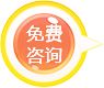 免費(fèi)咨詢