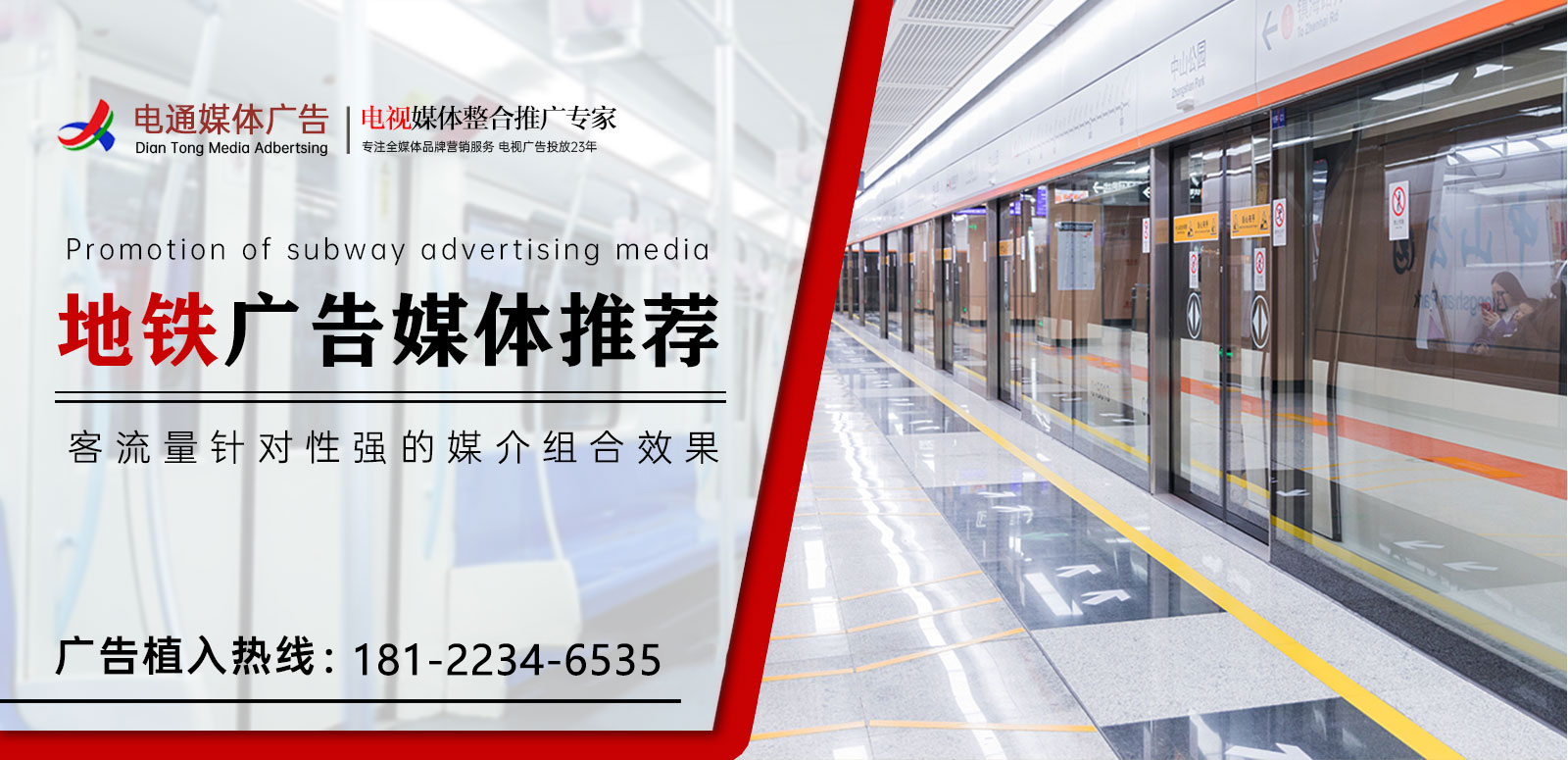 地鐵廣告投放電話(huà)400-158-3088
