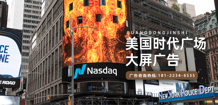 美國(guó)時(shí)代廣場(chǎng)大屏廣告