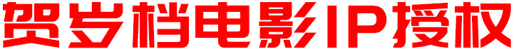 賀歲檔電影IP授權(quán)