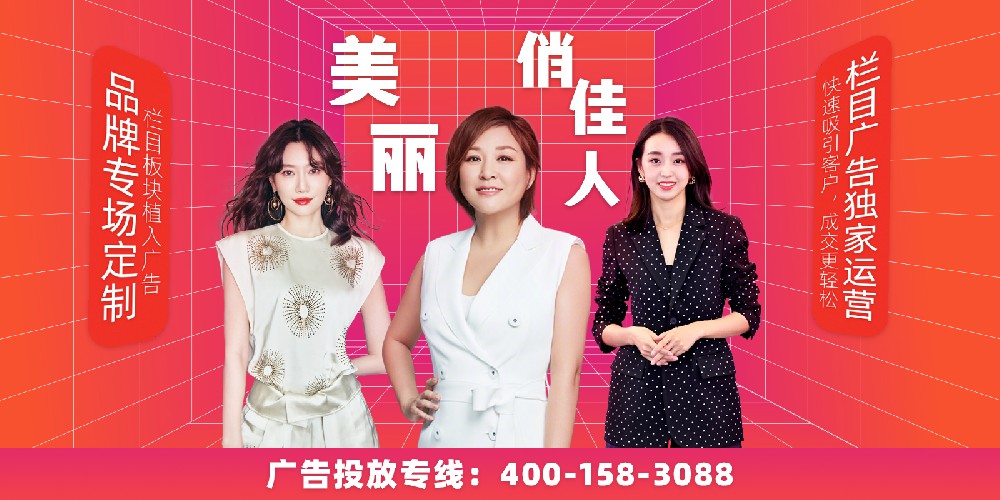 《美麗俏佳人》節(jié)目廣告投放免費咨詢電話400-158-3088.