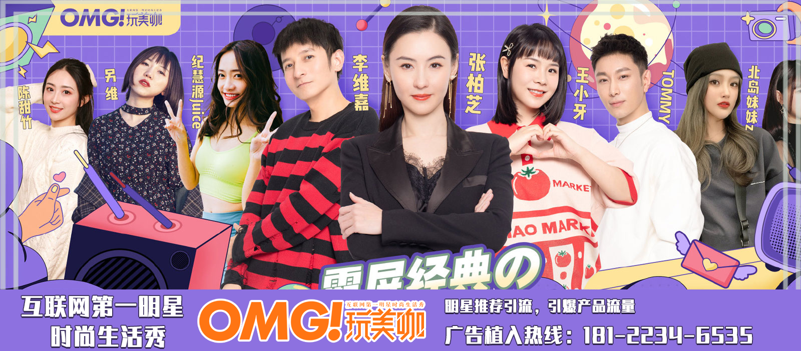 《OMG!玩美咖》欄目廣告植入,在線咨詢電話400-158-3088.