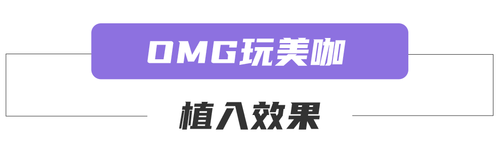 《OMG!玩美咖》欄目植入效果