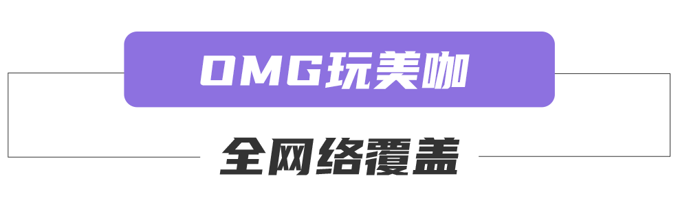 《OMG!玩美咖》全網(wǎng)絡覆蓋