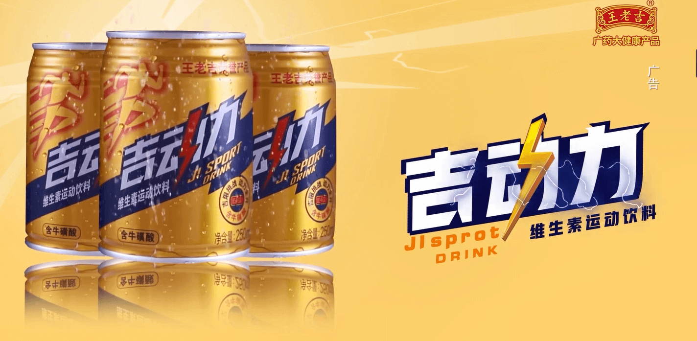 王老吉吉動力維生素運(yùn)動飲料