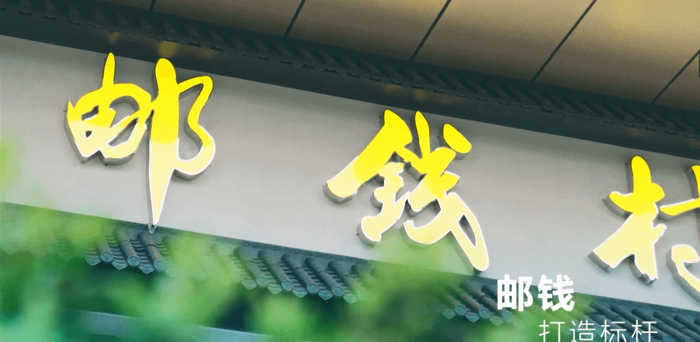 郵錢村