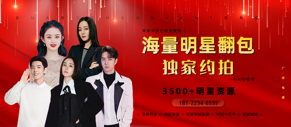 明星代言廣告投放咨詢電話400-158-3088