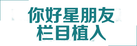 你好星朋友欄目植入