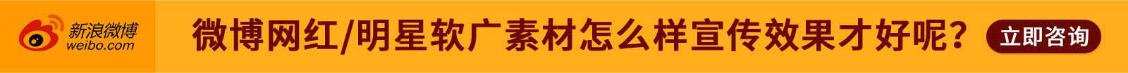 微博網(wǎng)紅、明星軟廣素材怎么樣宣傳最好？